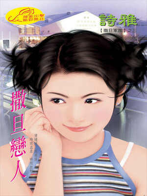 cover image of 撒旦戀人
